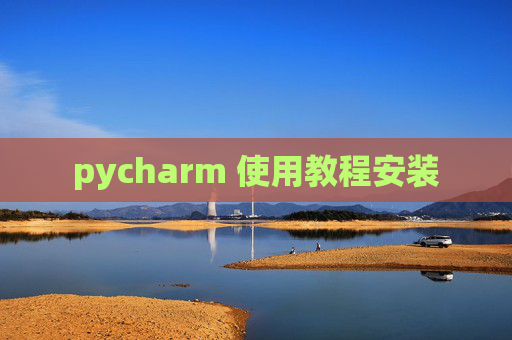 pycharm 使用教程安装