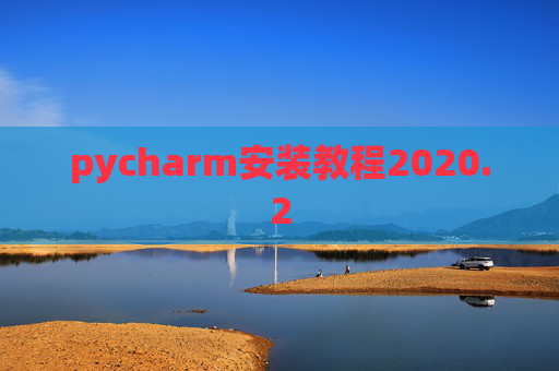 pycharm安装教程2020.2